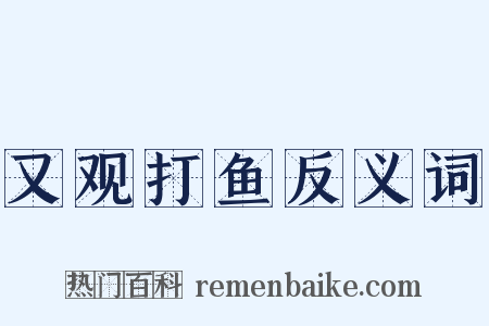 又观打鱼反义词是什么意思的图片